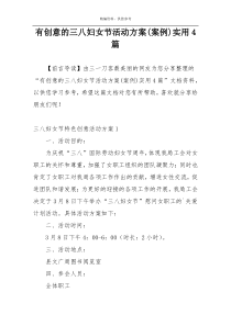 有创意的三八妇女节活动方案(案例)实用4篇