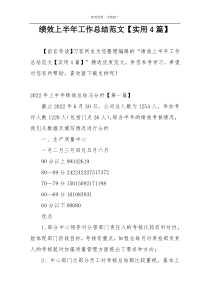 绩效上半年工作总结范文【实用4篇】