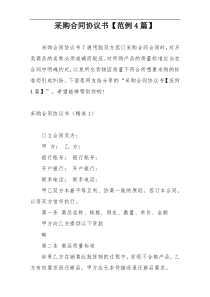 采购合同协议书【范例4篇】