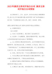 2023年演讲主持词开场白台词 演讲主持词开场白台词简短