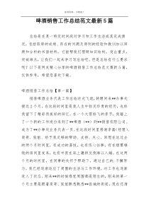 啤酒销售工作总结范文最新5篇