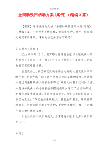 全国助残日活动方案(案例)（精编3篇）
