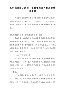 基层党委换届选举工作具体实施方案范例精选4篇