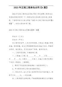 2023年正规工程承包合同【4篇】