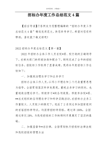 招标办年度工作总结范文4篇