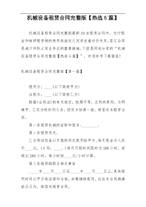 机械设备租赁合同完整版【热选5篇】