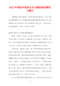 2023年挫折伴我成长为主题的演讲稿范文题目