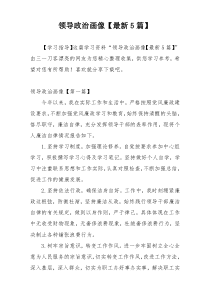 领导政治画像【最新5篇】