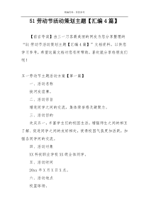 51劳动节活动策划主题【汇编4篇】