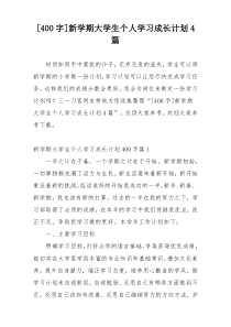 [400字]新学期大学生个人学习成长计划4篇