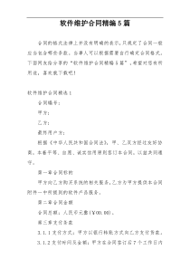 软件维护合同精编5篇