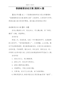 春游踏青活动方案(案例)4篇