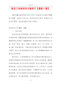 新员工岗前培训方案例子【最新5篇】
