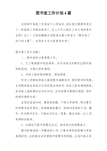 图书室工作计划4篇