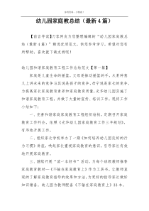 幼儿园家庭教总结（最新4篇）