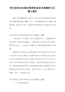 学生信息安全意识培养的活动方案案例【汇编5篇】