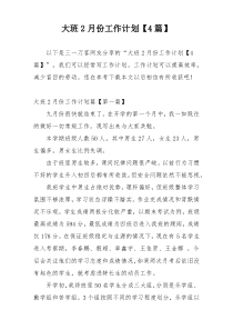 大班2月份工作计划【4篇】