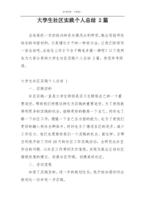 大学生社区实践个人总结 2篇