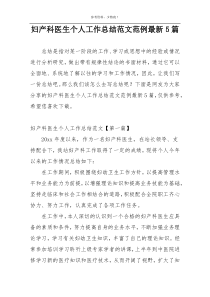 妇产科医生个人工作总结范文范例最新5篇