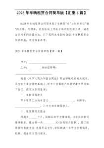 2023年车辆租赁合同简单版【汇集4篇】