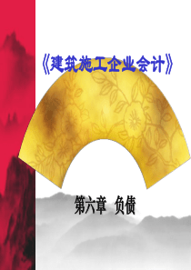第六章负债