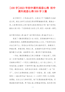 [100字]2023年初中课外阅读心得 初中课外阅读心得500字3篇