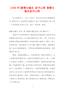 [1000字]傲慢与偏见 读书心得 傲慢与偏见读书心得