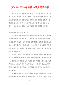 [100字]2023年傲慢与偏见阅读心得
