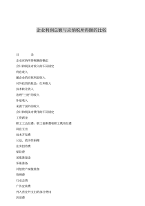 企业利润总额与应纳税所得额比较报告