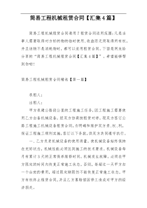 简易工程机械租赁合同【汇集4篇】