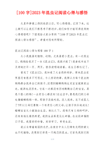 [100字]2023年昆虫记阅读心得与感悟