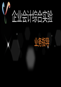 《企业会计综合实验》会计分录讲解(21-30)01