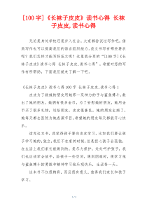 [100字]《长袜子皮皮》读书心得 长袜子皮皮,读书心得