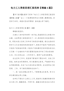 电力工人季度思想汇报范例【精编4篇】