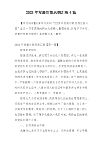 2023年发展对象思想汇报4篇