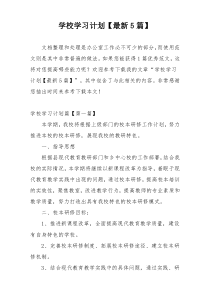 学校学习计划【最新5篇】