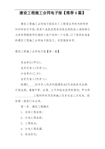 建设工程施工合同电子版【推荐4篇】