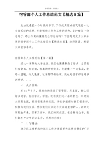 宿管部个人工作总结范文【精选8篇】