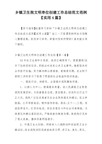 乡镇卫生院文明单位创建工作总结范文范例【实用4篇】