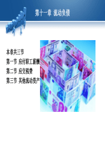 第十一章流动负债