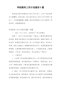 学校跟岗工作计划通用5篇