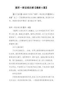 强军一席话观后感【最新4篇】