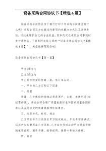 设备采购合同协议书【精选4篇】