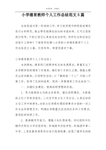 小学德育教师个人工作总结范文5篇