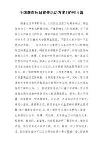 全国高血压日宣传活动方案(案例)4篇