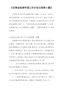 小区物业经理年度工作计划【范例4篇】