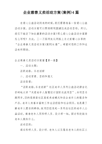 企业慈善义卖活动方案(案例)4篇