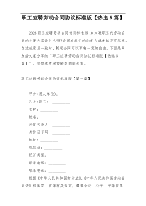 职工应聘劳动合同协议标准版【热选5篇】