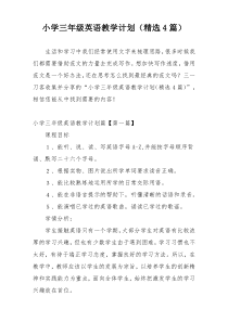 小学三年级英语教学计划（精选4篇）