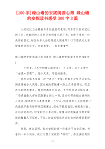 [100字]绿山墙的安妮阅读心得 绿山墙的安妮读书感受300字3篇